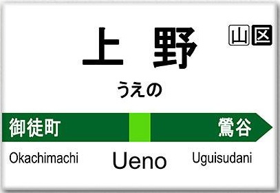 Yamanote_Ueno_Sign_grande.jpg